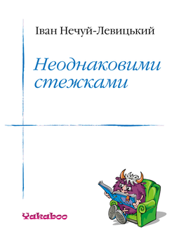 downloadable «Неоднаковими стежками», автора Іван Нечуй-Левицький– фото №1