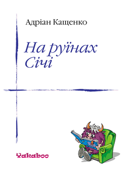 downloadable «На руїнах Січі», автора Адріан Кащенко– фото №1