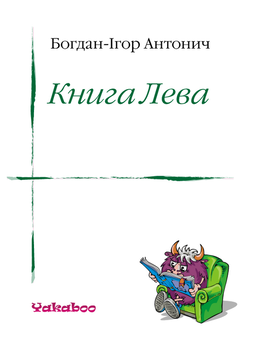 downloadable «Книга Лева», автора Богдан-Ігор Антонич– фото №1