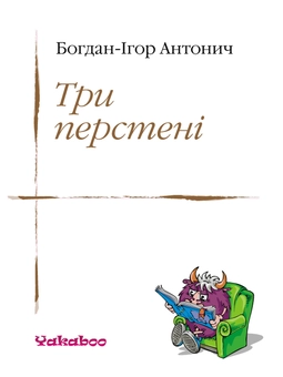 downloadable «Три перстені», автора Богдан-Ігор Антонич– фото №1