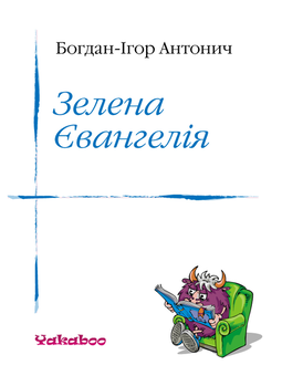 downloadable «Зелена Євангелія», автора Богдан-Ігор Антонич– фото №1