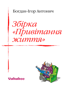 downloadable «Збірка «Привітання життя»», автора Богдан-Ігор Антонич– фото №1