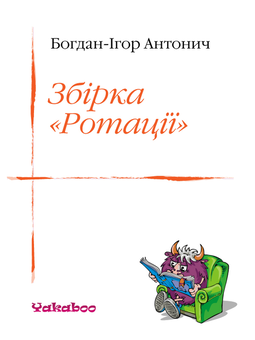 downloadable «Збірка «Ротації»», автора Богдан-Ігор Антонич– фото №1