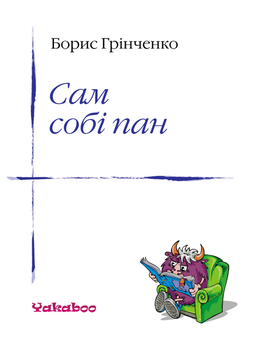 downloadable «Сам собі пан», автора Борис Грінченко– фото №1