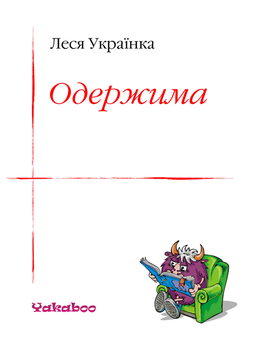 downloadable «Одержима», автора Леся Українка– фото №1