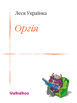 downloadable «Оргія», автора Леся Українка– фото №1