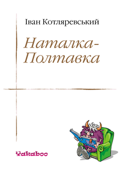 downloadable «Наталка-Полтавка», автора Іван Котляревський– фото №1