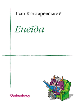 downloadable «Енеїда», автора Иван Котляревский– фото №1