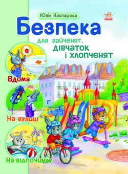 downloadable «Безпека для зайченят, дівчаток та хлопченят», автора Юлія Каспарова– фото №1