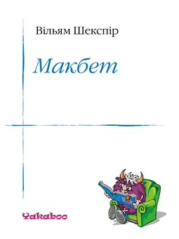 downloadable «Макбет. Уривок», автора Уильям Шекспир– фото №1