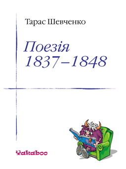 downloadable «Тарас Шевченко. Поезія 1837-1847», автора Тарас Шевченко– фото №1