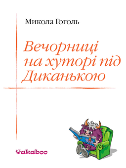 downloadable «Вечорниці на хуторі під Диканькою», автора Микола Гоголь– фото №1