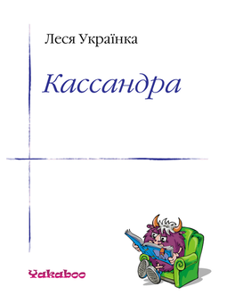 downloadable «Кассандра», автора Леся Українка– фото №1