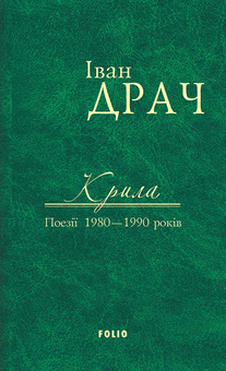 Бумажная книга «Іван Драч. Твори в 2 томах. Том 2. Крила. Поезії 1980-1990 років», автор Иван Драч - фото №1 - миниатюра