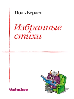 downloadable «Поль Верлен. Избранные стихи», автора Поль Верлен– фото №1
