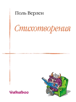 downloadable «Поль Верлен. Стихотворения», автора Поль Верлен– фото №1
