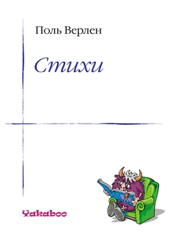downloadable «Поль Верлен. Стихи», автора Поль Верлен– фото №1