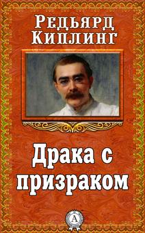 downloadable «Драка с призраком», автора Редьярд Кіплінг– фото №1