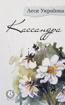 downloadable «Кассандра», автора Леся Українка– фото №1