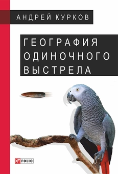 downloadable «Георгафия одиночного выстрела», автора Андрій Курков– фото №1