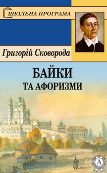 downloadable «Григорій Сковорода. Байки та афоризми», автора Григорій Сковорода– фото №1