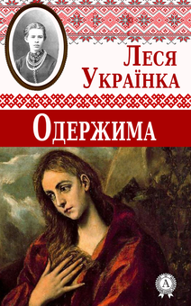 downloadable «Одержима», автора Леся Українка– фото №1