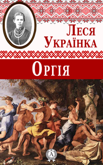 downloadable «Оргія», автора Леся Українка– фото №1