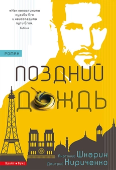 downloadable «Поздний дождь», автора Анатолій Шкарін– фото №1