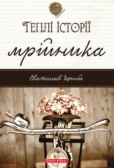 Электронная книга «Теплі історії мрійника», автор Святослав Черний - фото №1 - миниатюра