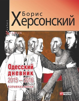 downloadable «Одесский дневник 2015-2016. Взрывная волна», автора Борис Херсонский– фото №1