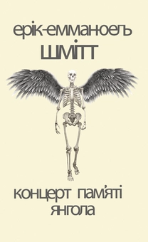downloadable «Концерт пам'яті янгола. Новели», автора Ерік-Еммануель Шмітт– фото №1