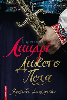 downloadable «Лицарі дикого поля. У 2 томах. Том 1», автора Ярослава Дегтяренко– фото №1
