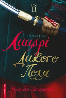 downloadable «Лицарі дикого поля. У 2 томах. Том 2», автора Ярослава Дегтяренко– фото №1