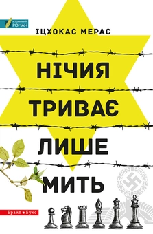 downloadable «Нічия триває лише мить», автора Іцхокас Мерас– фото №1