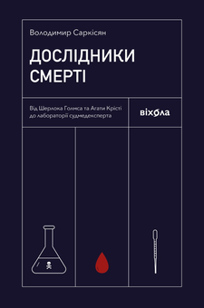 Електронна книга «Дослідники смерті. Від Шерлока Голмса та Агати Крісті до лабораторії судмедексперта», автор Володимир Саркісян - фото №2 - мініатюра