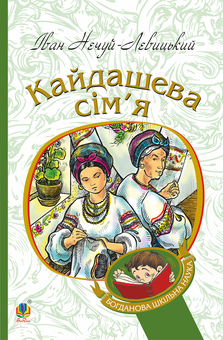 downloadable «Кайдашева сім'я», автора Іван Нечуй-Левицький– фото №1