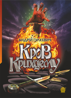 downloadable «Кров Крихдему», автора Андрій Гулкевич– фото №1