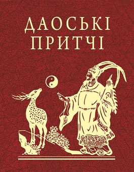 Бумажная книга «Даоські притчі» - фото №1 - миниатюра