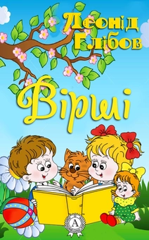 downloadable «Леонід Глібов. Вірші», автора Леонид Глибов– фото №1
