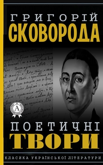 downloadable «Григорий Сковорода. Поетичні твори», автора Григорій Сковорода– фото №1