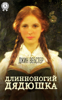downloadable «Длинноногий дядюшка», автора Джин Вебстер– фото №1
