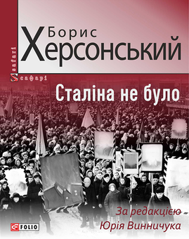 downloadable «Сталіна не було», автора Борис Херсонский– фото №1