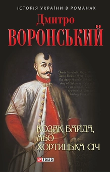 downloadable «Козак Байда, або Хортицька Січ», автора Дмитро Воронський– фото №1