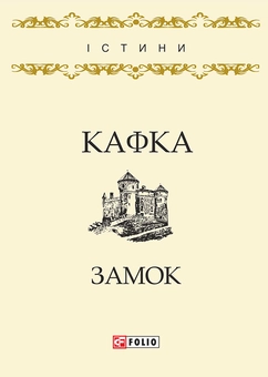 downloadable «Замок», автора Франц Кафка– фото №1