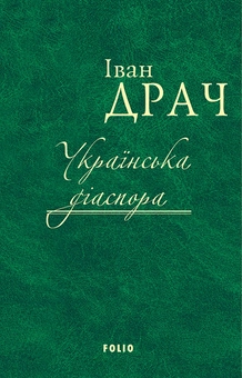 downloadable «Українська діаспора», автора Иван Драч– фото №1