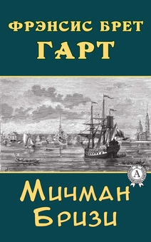 downloadable «Мичман Бризи», автора Френсіс Брет Гарт– фото №1
