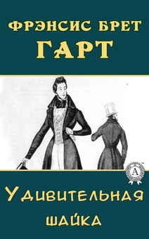 downloadable «Удивительная шайка», автора Френсіс Брет Гарт– фото №1