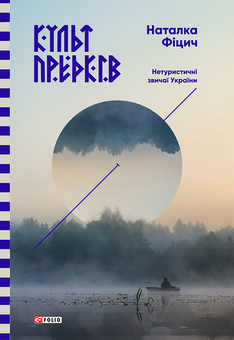 downloadable «Культ предків. Нетуристичні звичаї України», автора Наталка Фіцич– фото №1
