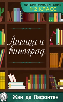 downloadable «Лисица и виноград», автора Жан де Лафонтен– фото №1