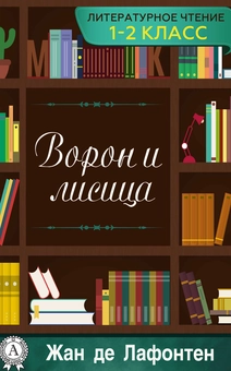 downloadable «Ворон и Лисица», автора Жан де Лафонтен– фото №1